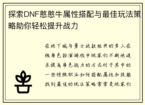 探索DNF憨憨牛属性搭配与最佳玩法策略助你轻松提升战力