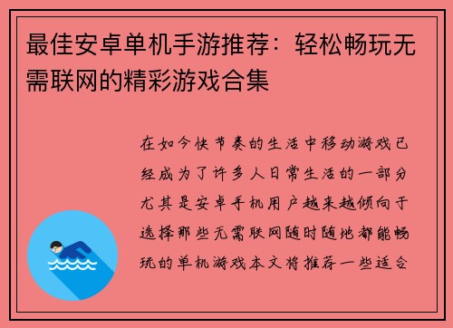 最佳安卓单机手游推荐：轻松畅玩无需联网的精彩游戏合集