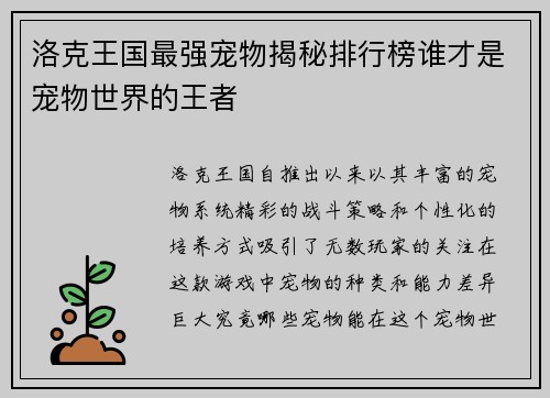 洛克王国最强宠物揭秘排行榜谁才是宠物世界的王者