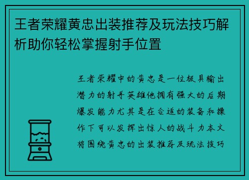 王者荣耀黄忠出装推荐及玩法技巧解析助你轻松掌握射手位置