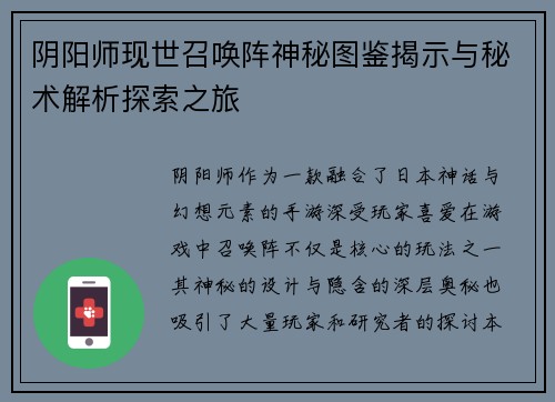 阴阳师现世召唤阵神秘图鉴揭示与秘术解析探索之旅