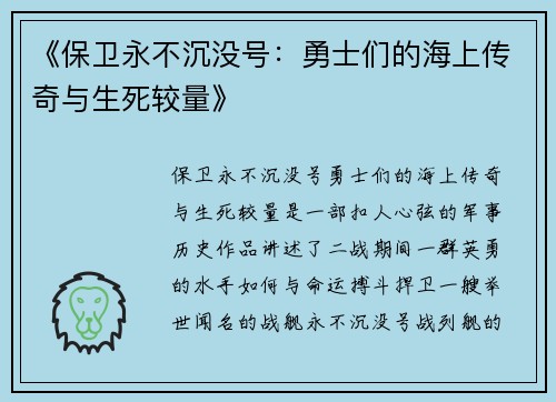 《保卫永不沉没号：勇士们的海上传奇与生死较量》
