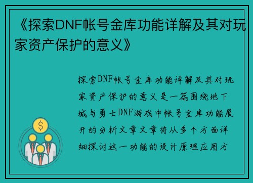 《探索DNF帐号金库功能详解及其对玩家资产保护的意义》