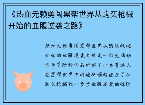 《热血无赖勇闯黑帮世界从购买枪械开始的血腥逆袭之路》