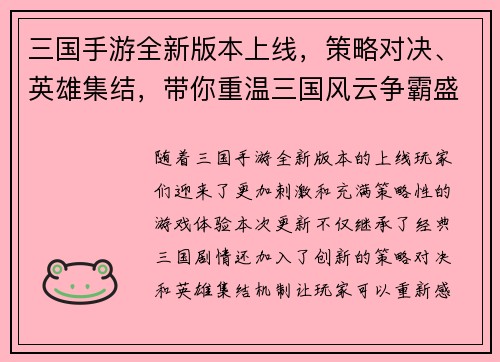 三国手游全新版本上线，策略对决、英雄集结，带你重温三国风云争霸盛世