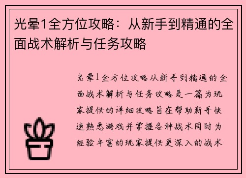 光晕1全方位攻略：从新手到精通的全面战术解析与任务攻略