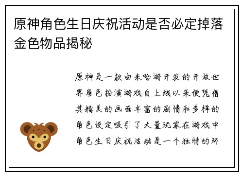 原神角色生日庆祝活动是否必定掉落金色物品揭秘