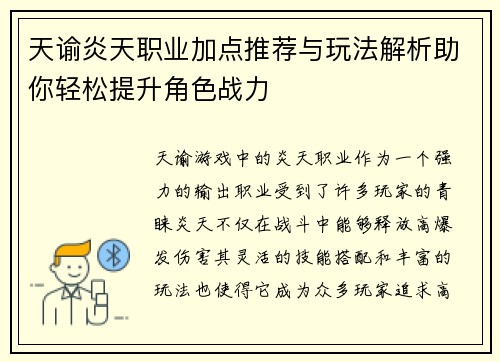 天谕炎天职业加点推荐与玩法解析助你轻松提升角色战力