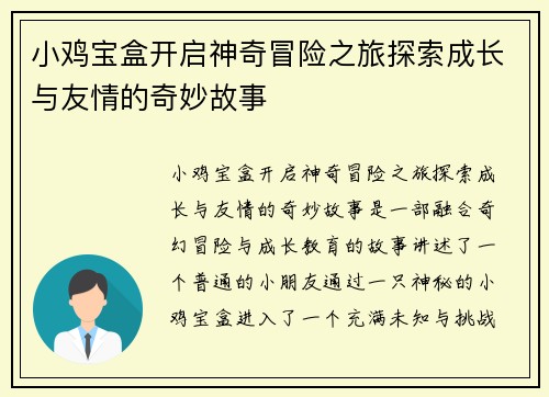 小鸡宝盒开启神奇冒险之旅探索成长与友情的奇妙故事