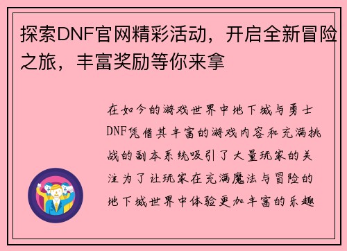 探索DNF官网精彩活动，开启全新冒险之旅，丰富奖励等你来拿
