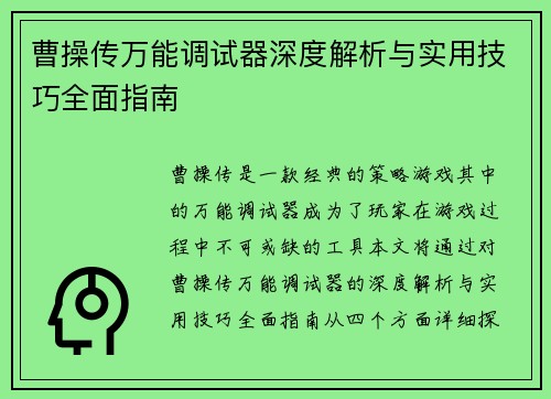 曹操传万能调试器深度解析与实用技巧全面指南