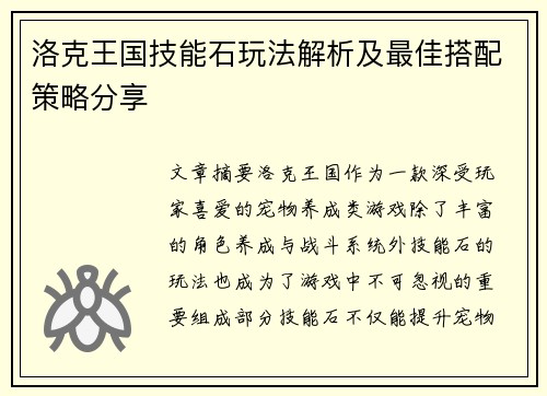 洛克王国技能石玩法解析及最佳搭配策略分享