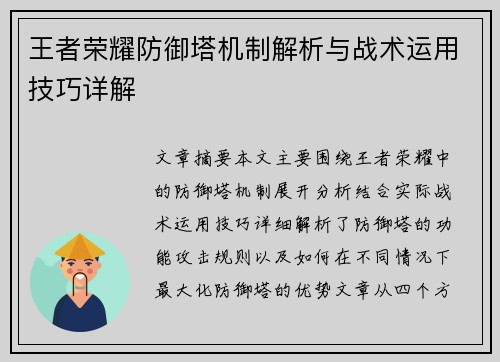 王者荣耀防御塔机制解析与战术运用技巧详解