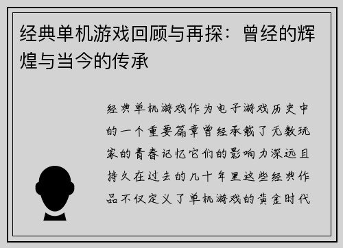 经典单机游戏回顾与再探：曾经的辉煌与当今的传承
