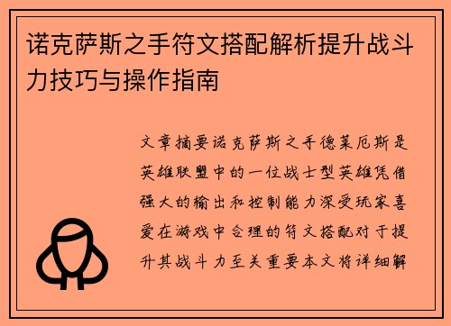 诺克萨斯之手符文搭配解析提升战斗力技巧与操作指南