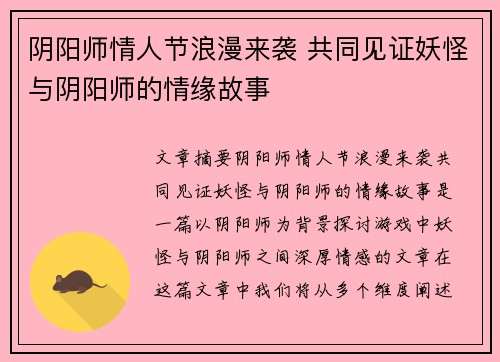 阴阳师情人节浪漫来袭 共同见证妖怪与阴阳师的情缘故事