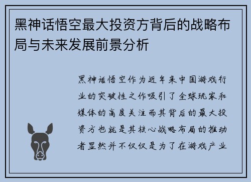 黑神话悟空最大投资方背后的战略布局与未来发展前景分析