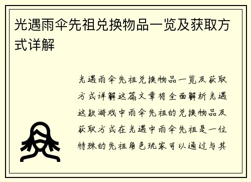 光遇雨伞先祖兑换物品一览及获取方式详解