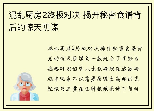 混乱厨房2终极对决 揭开秘密食谱背后的惊天阴谋
