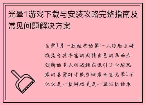 光晕1游戏下载与安装攻略完整指南及常见问题解决方案