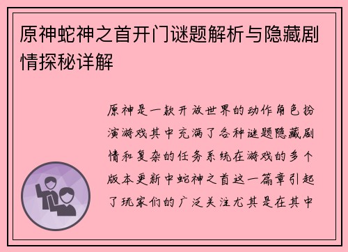 原神蛇神之首开门谜题解析与隐藏剧情探秘详解