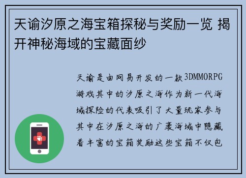 天谕汐原之海宝箱探秘与奖励一览 揭开神秘海域的宝藏面纱