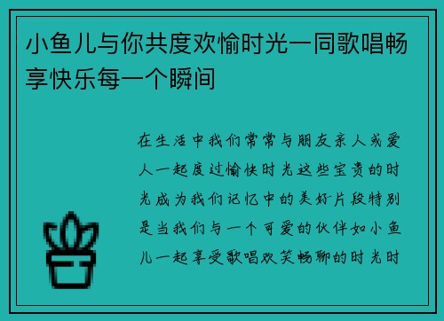 小鱼儿与你共度欢愉时光一同歌唱畅享快乐每一个瞬间