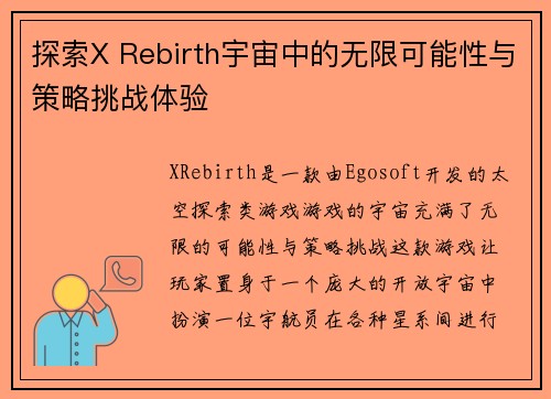 探索X Rebirth宇宙中的无限可能性与策略挑战体验