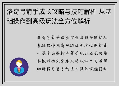 洛奇弓箭手成长攻略与技巧解析 从基础操作到高级玩法全方位解析