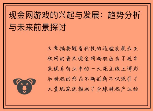 现金网游戏的兴起与发展：趋势分析与未来前景探讨