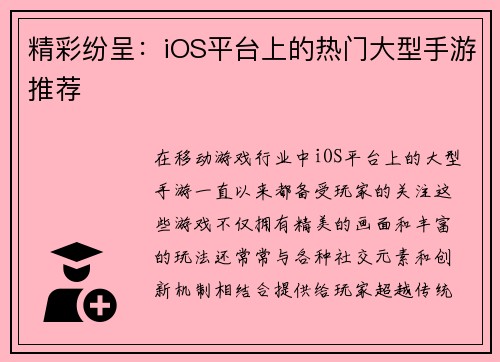 精彩纷呈：iOS平台上的热门大型手游推荐