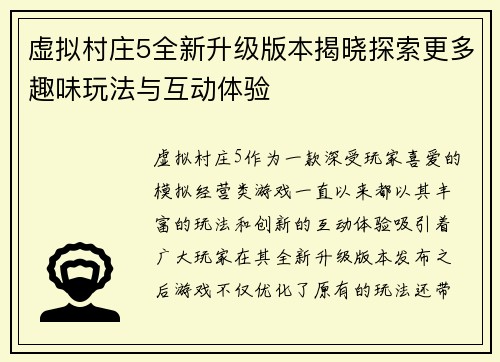 虚拟村庄5全新升级版本揭晓探索更多趣味玩法与互动体验