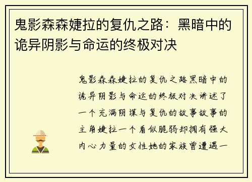 鬼影森森婕拉的复仇之路：黑暗中的诡异阴影与命运的终极对决