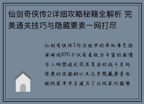 仙剑奇侠传2详细攻略秘籍全解析 完美通关技巧与隐藏要素一网打尽