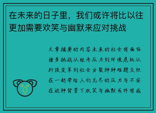 在未来的日子里，我们或许将比以往更加需要欢笑与幽默来应对挑战
